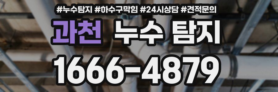 과천 누수 탐지