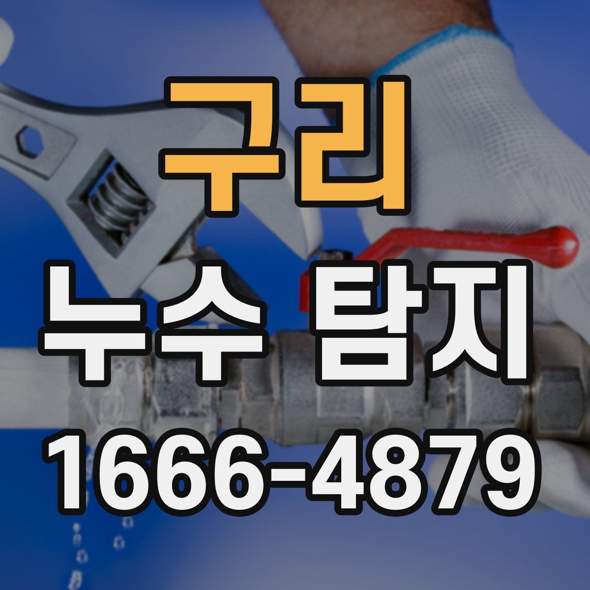 구리 누수 탐지