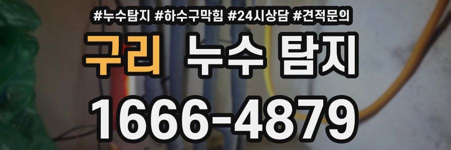 구리 누수 탐지