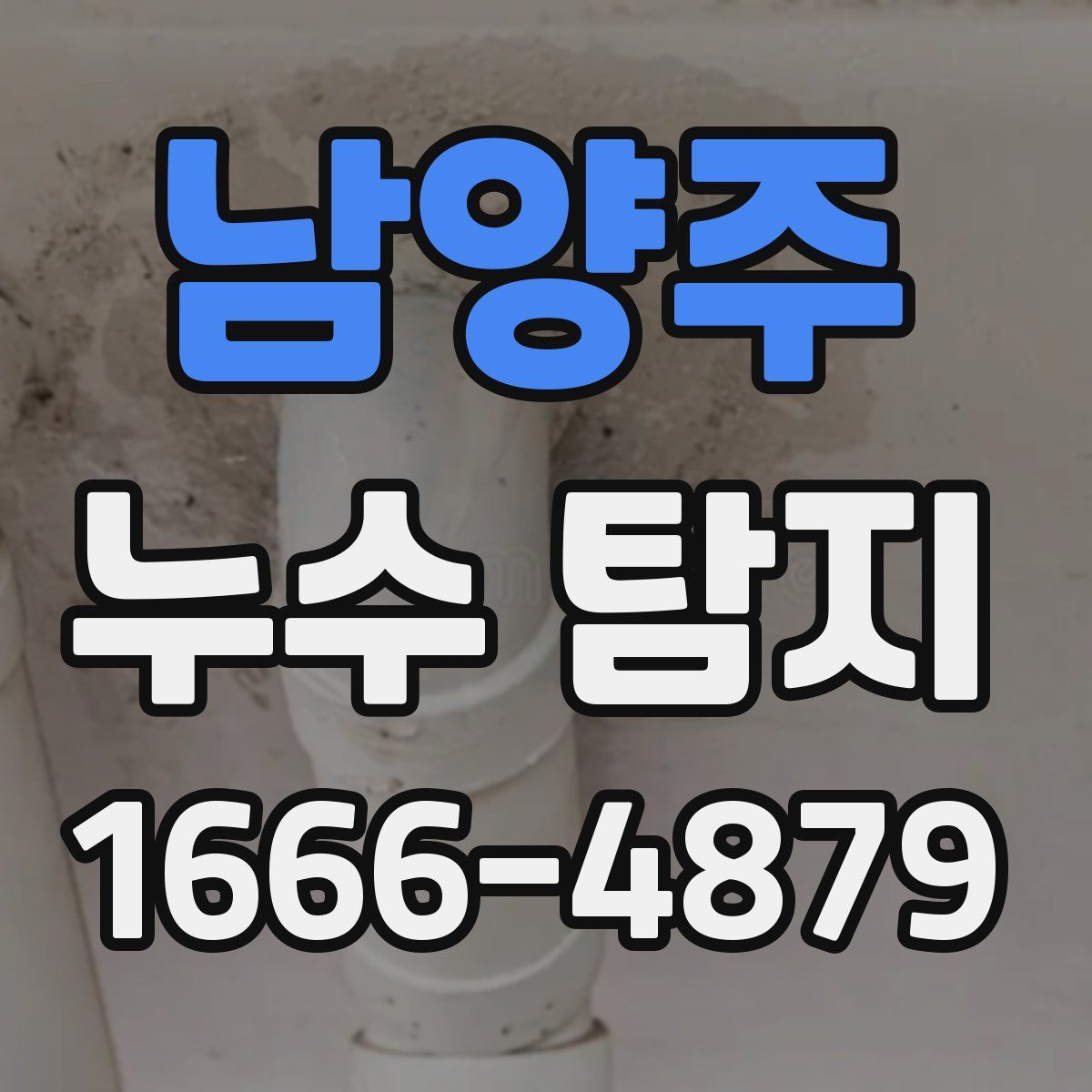 남양주 누수 탐지