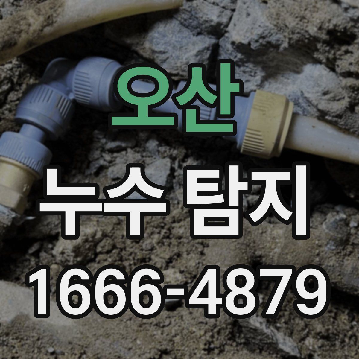오산 누수 탐지