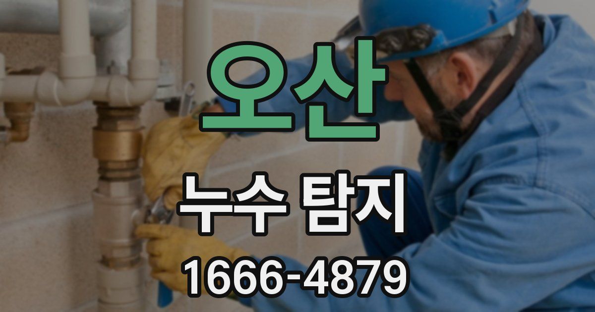오산 누수 탐지