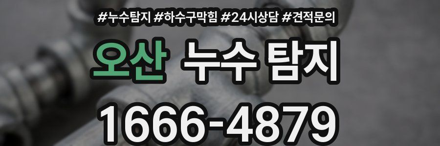 오산 누수 탐지