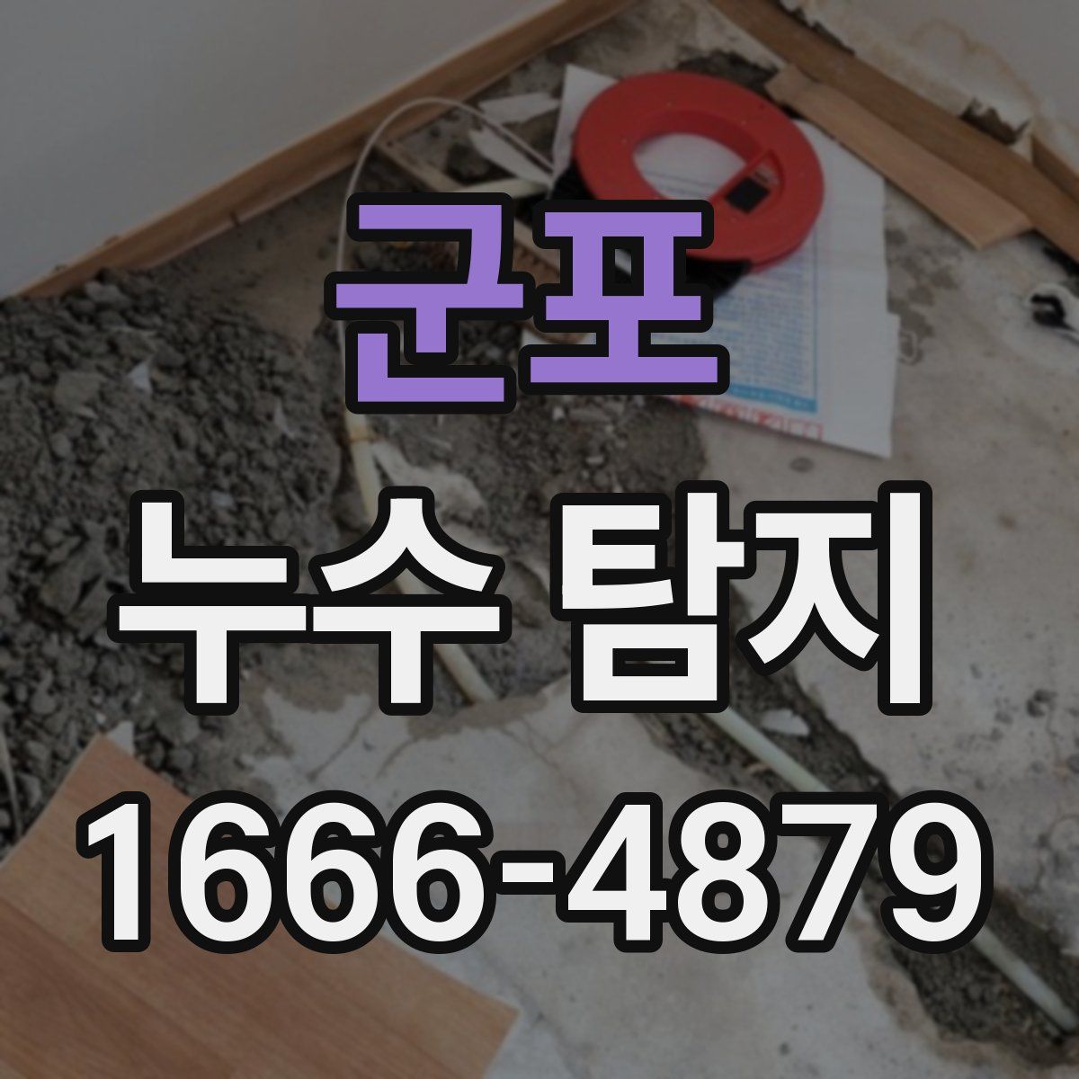 군포 누수 탐지