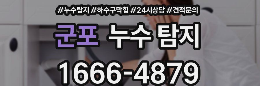 군포 누수 탐지