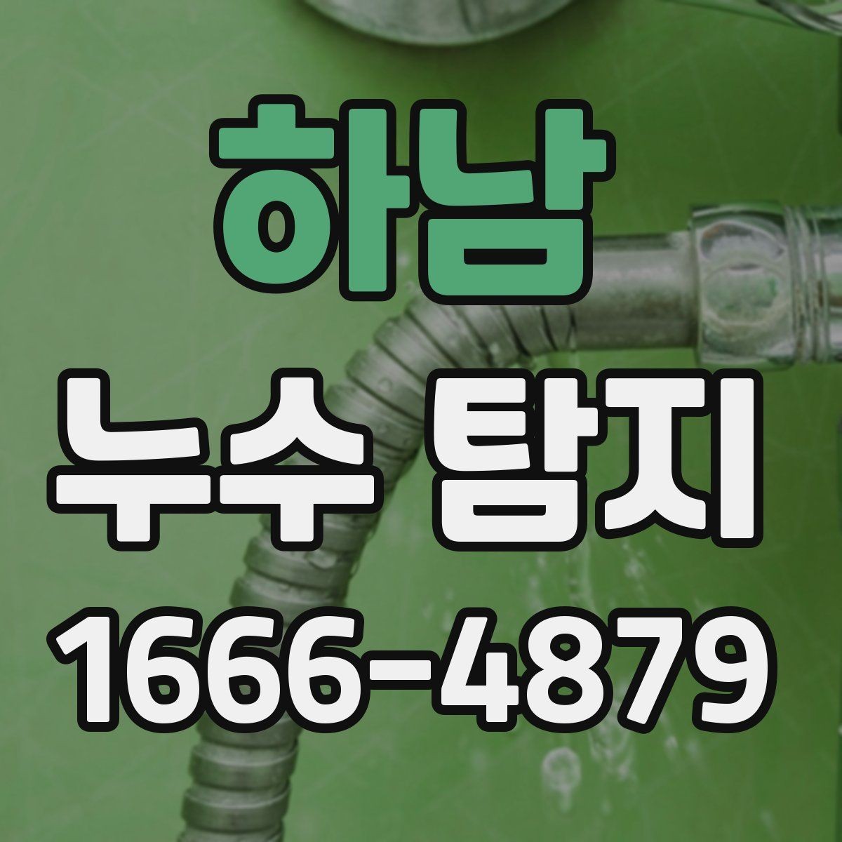 하남 누수 탐지 장비 선택이 중요한 이유
