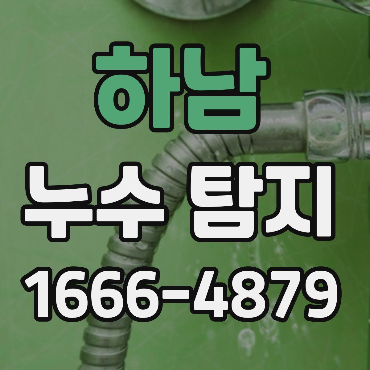 하남 누수 탐지