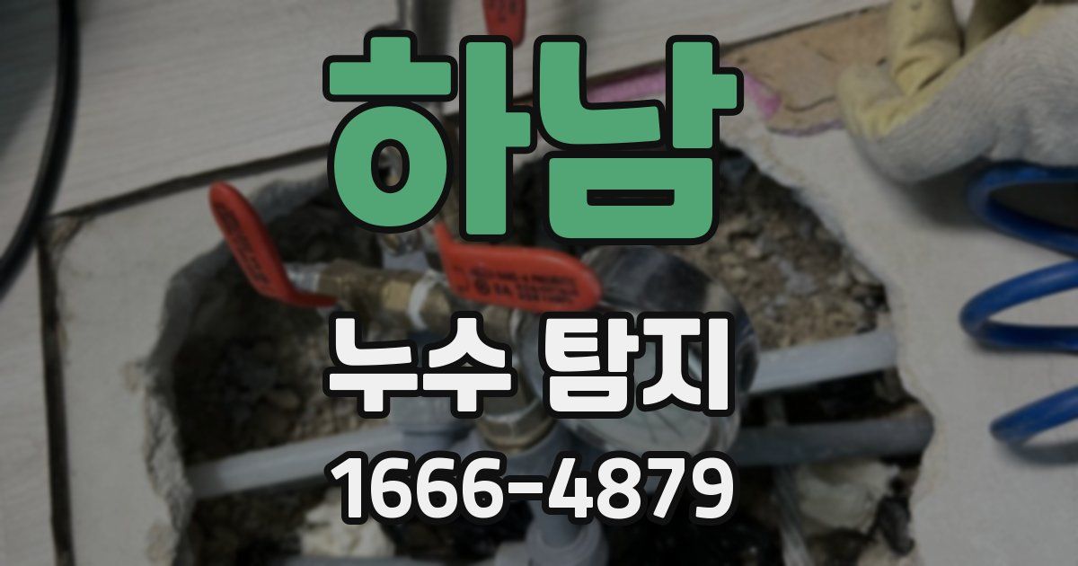 하남 누수 탐지