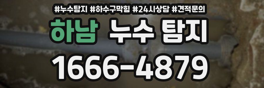하남 누수 탐지