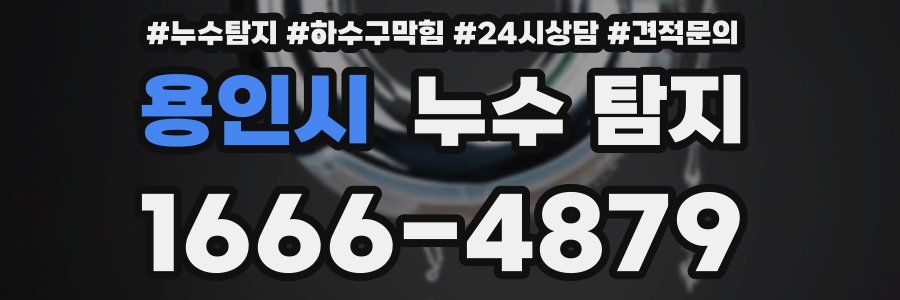용인시 누수 탐지