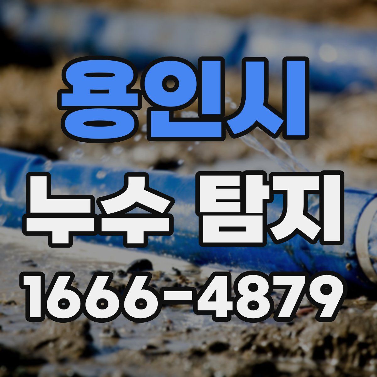 용인시 누수 탐지