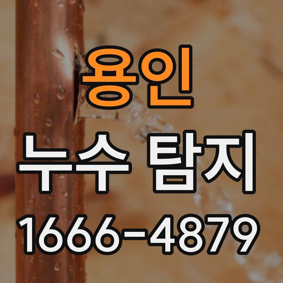용인 누수 탐지 업체를 비교할 때 살펴볼 항목