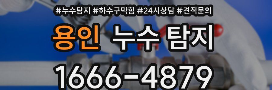 용인 누수 탐지
