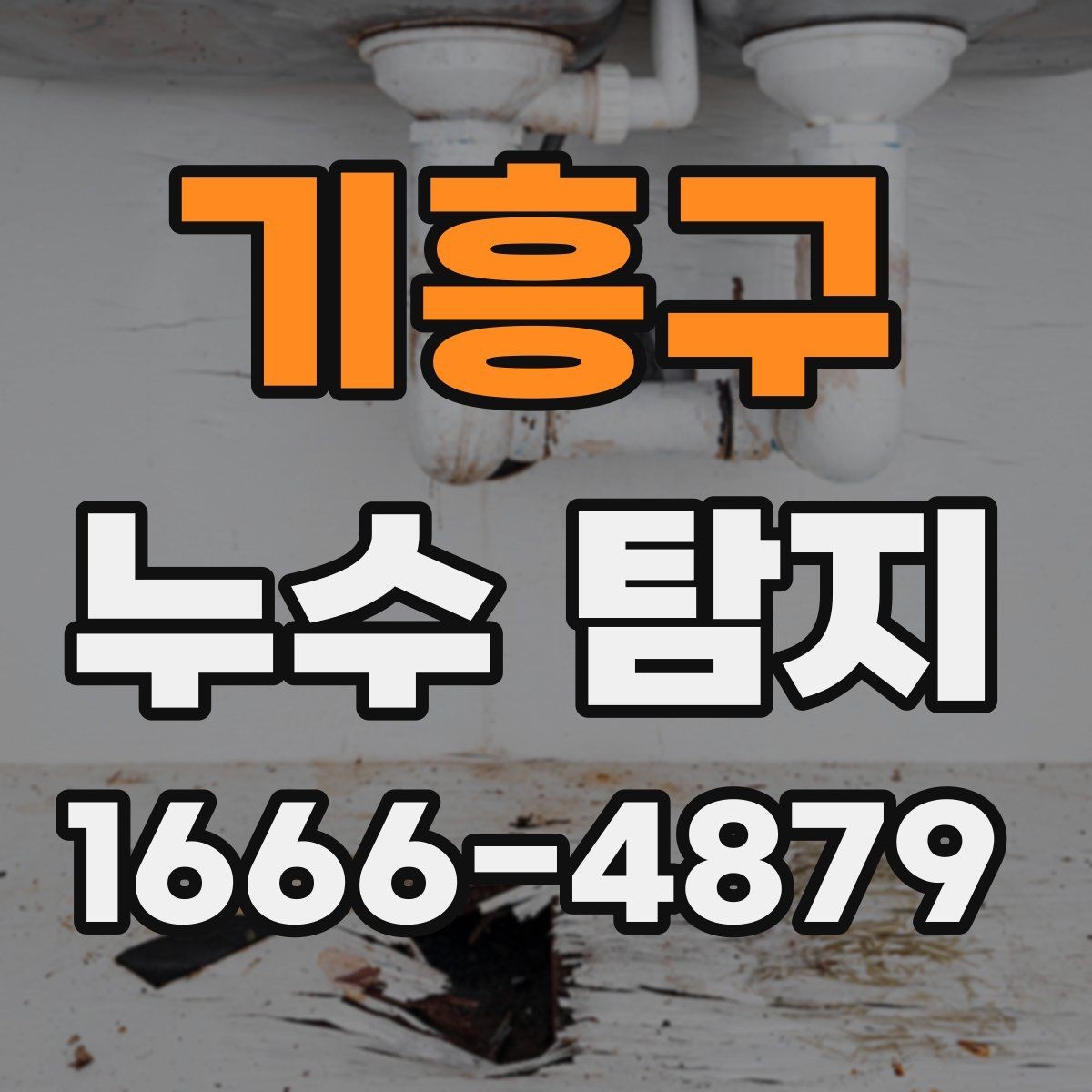 기흥구 누수 탐지 비용 문의 전에 정리할 정보