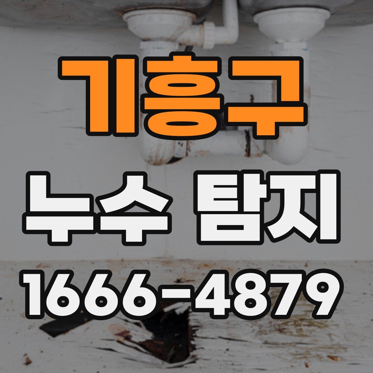 기흥구 누수 탐지
