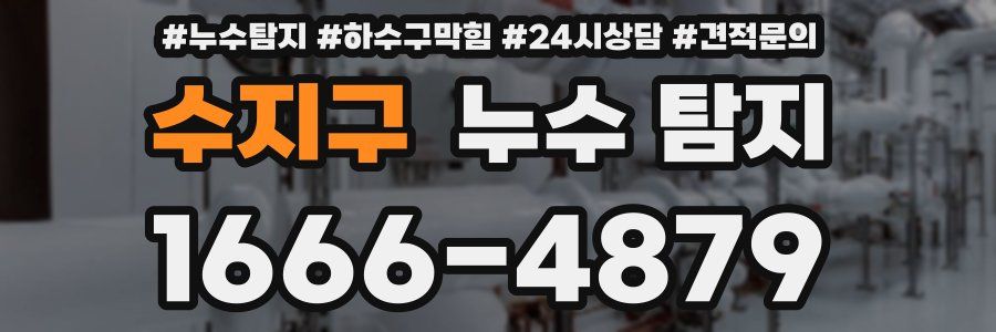 수지구 누수 탐지