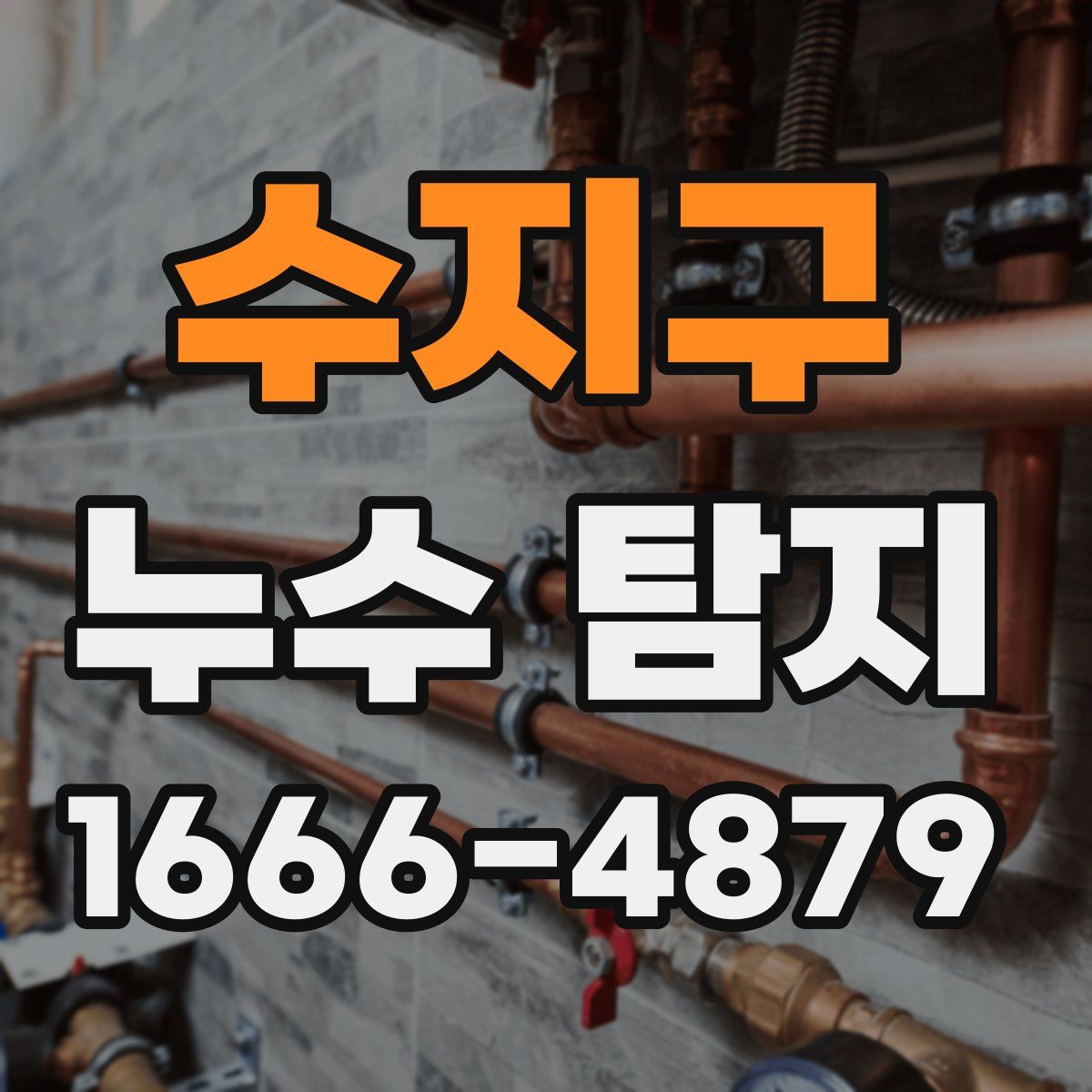 수지구 누수 탐지
