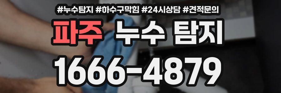 파주 누수 탐지