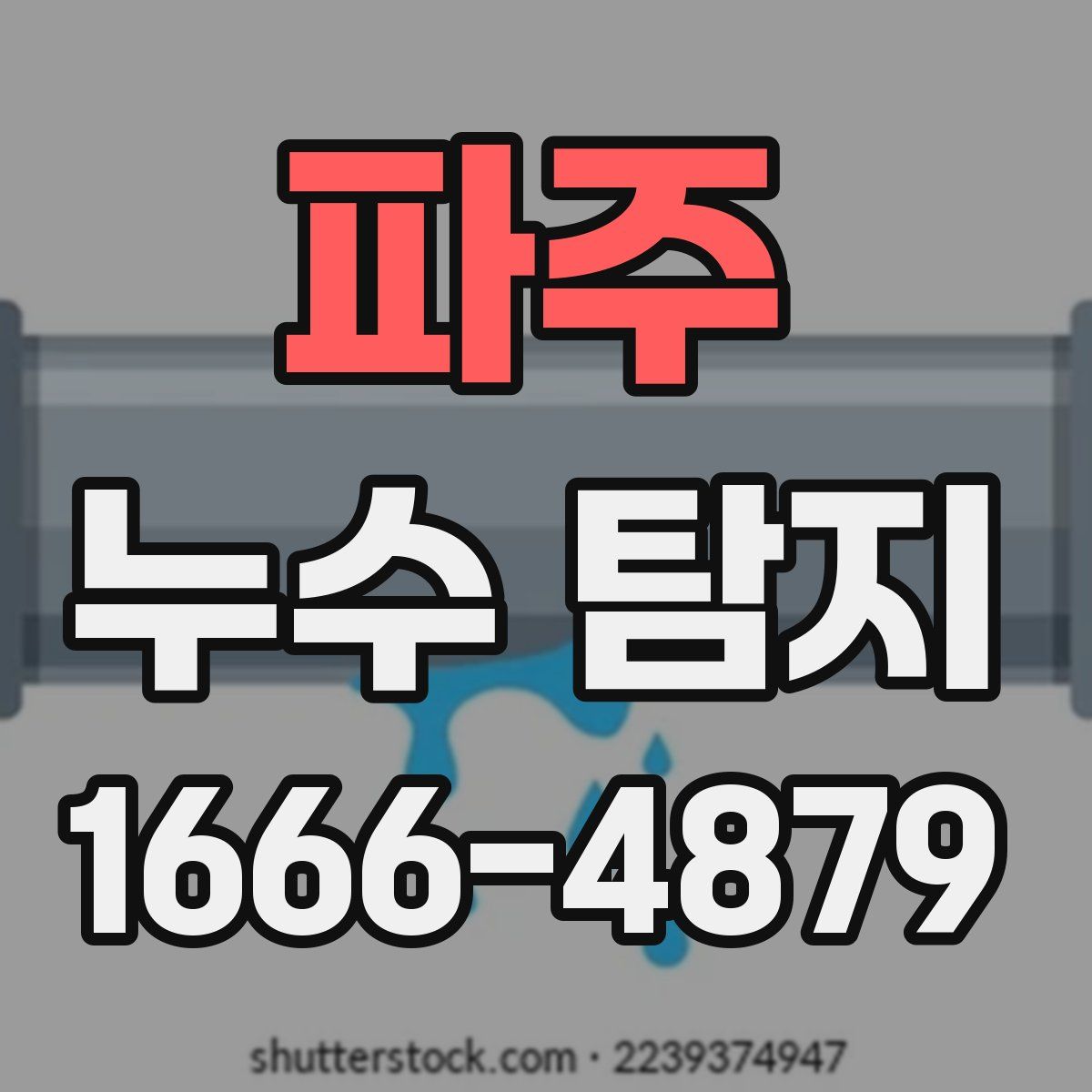 파주 누수 탐지