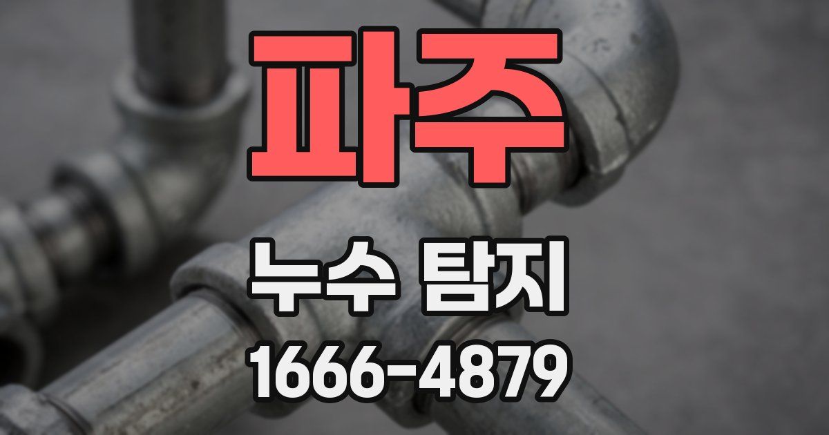 파주 누수 탐지