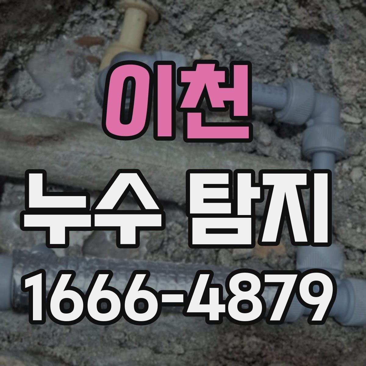 이천 누수 탐지