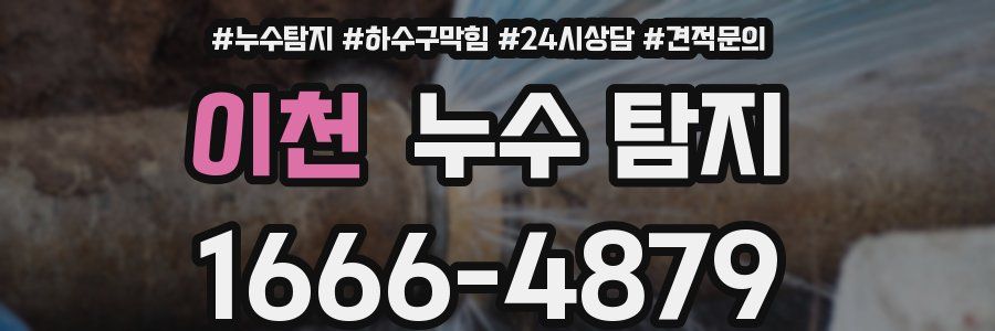 이천 누수 탐지