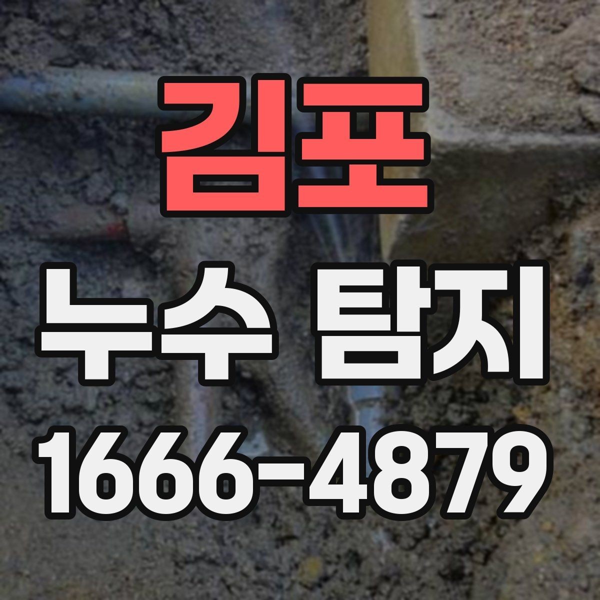 김포 누수 탐지 비용 비교 시 놓치기 쉬운 부분