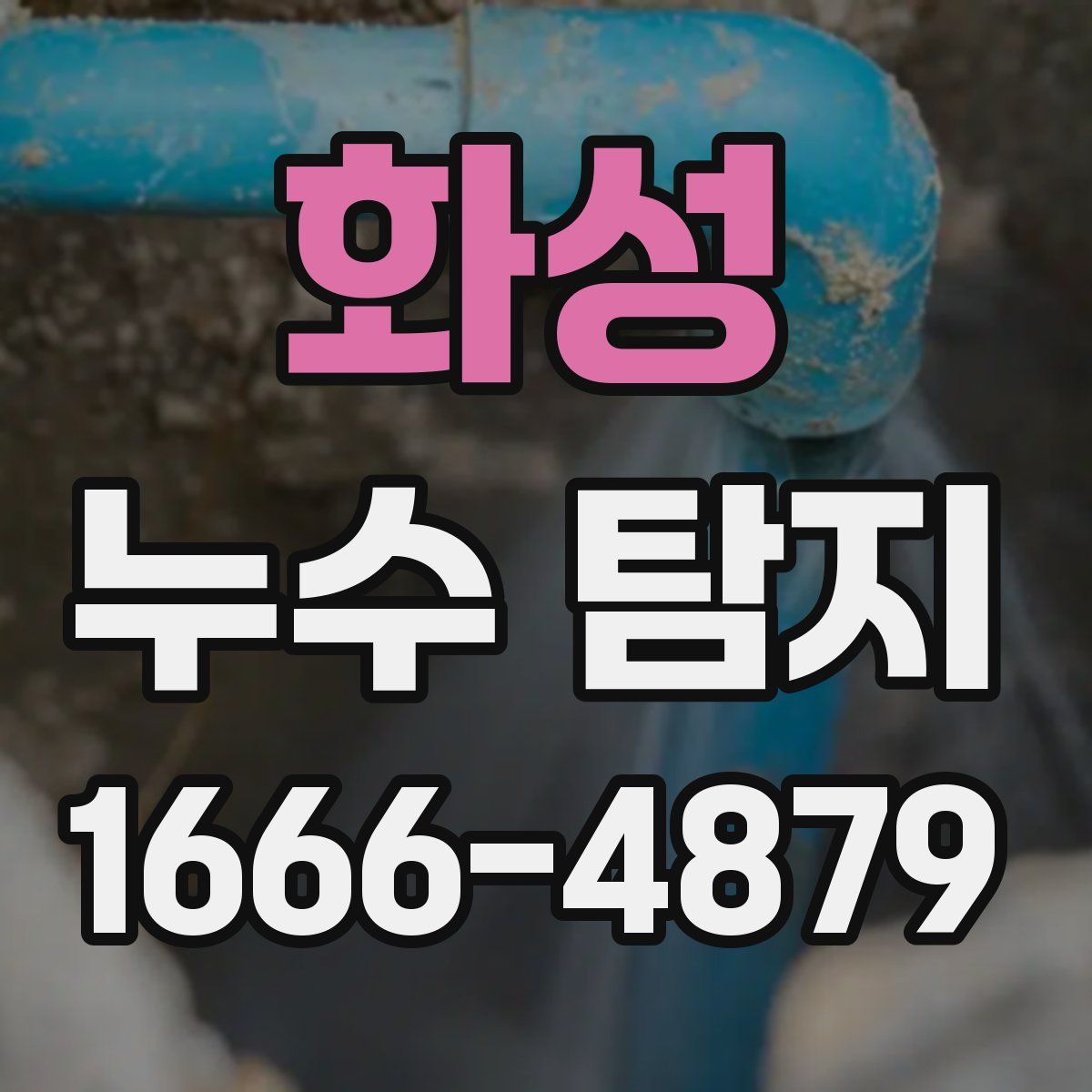화성 누수 탐지