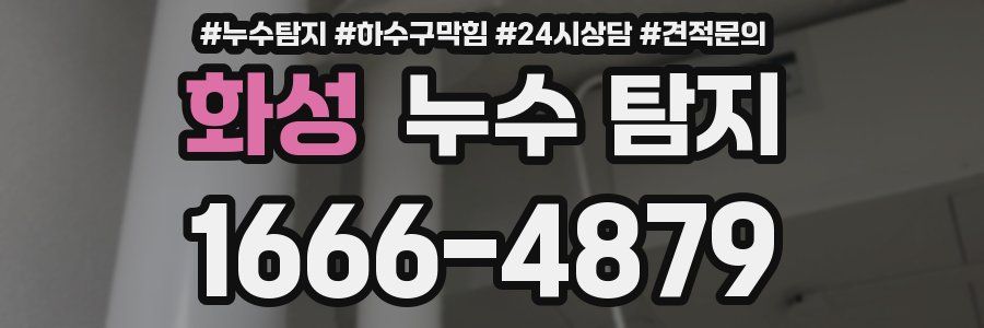 화성 누수 탐지