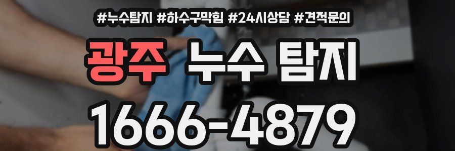 광주 누수 탐지