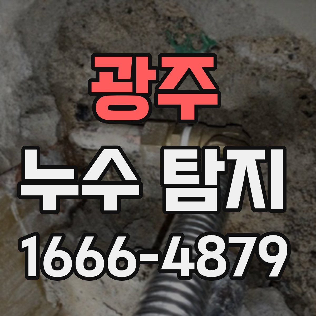 광주 누수 탐지