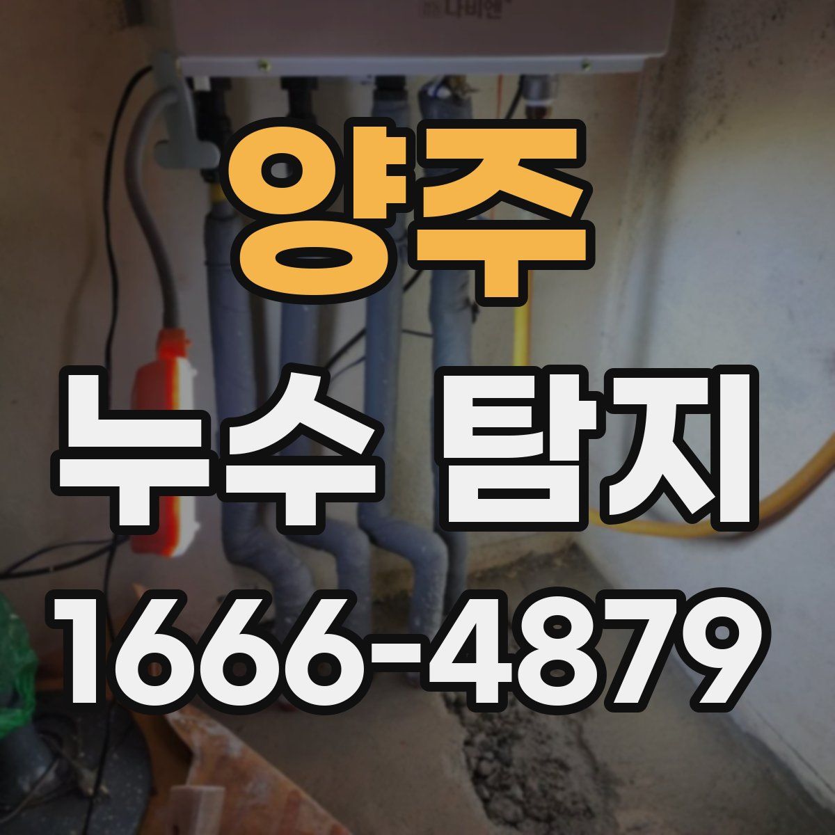 양주 누수 탐지