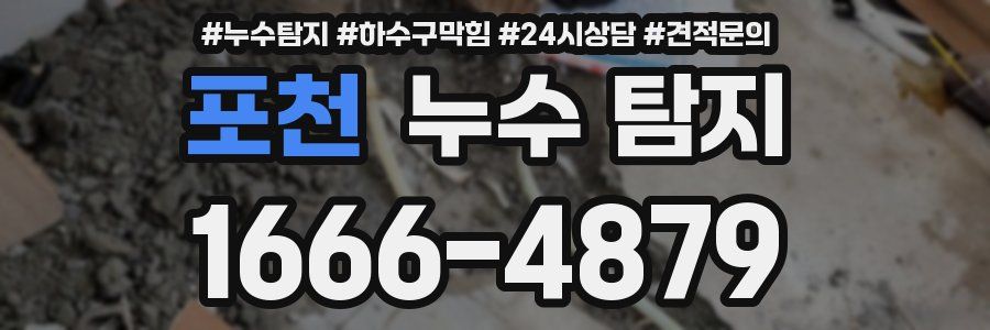 포천 누수 탐지
