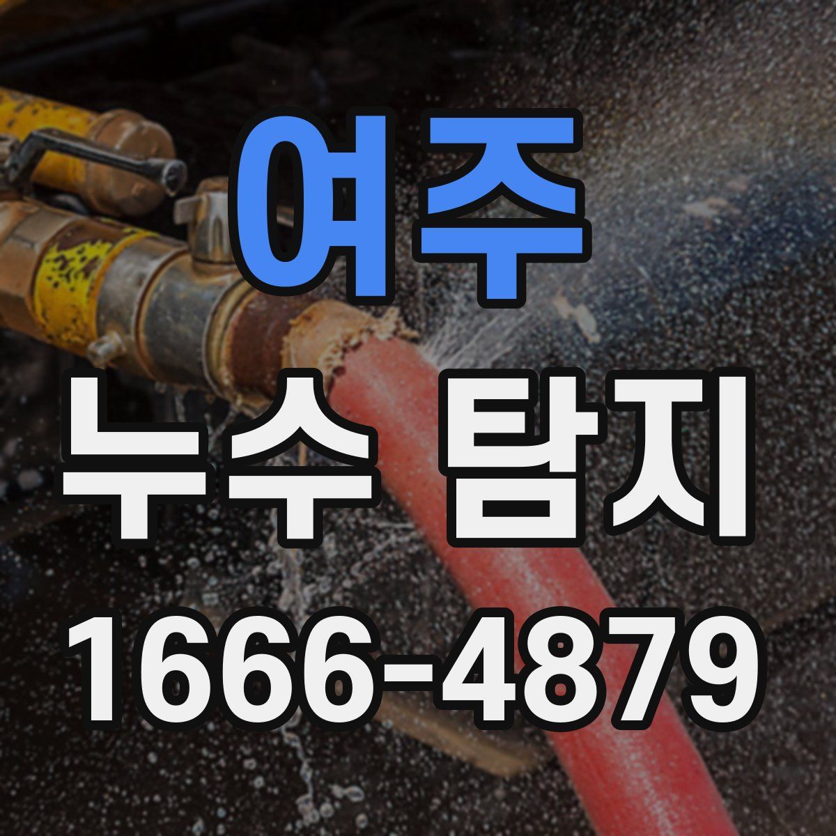 여주 누수 탐지