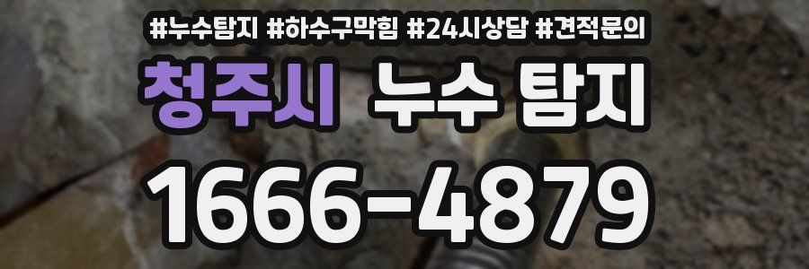 청주시 누수 탐지