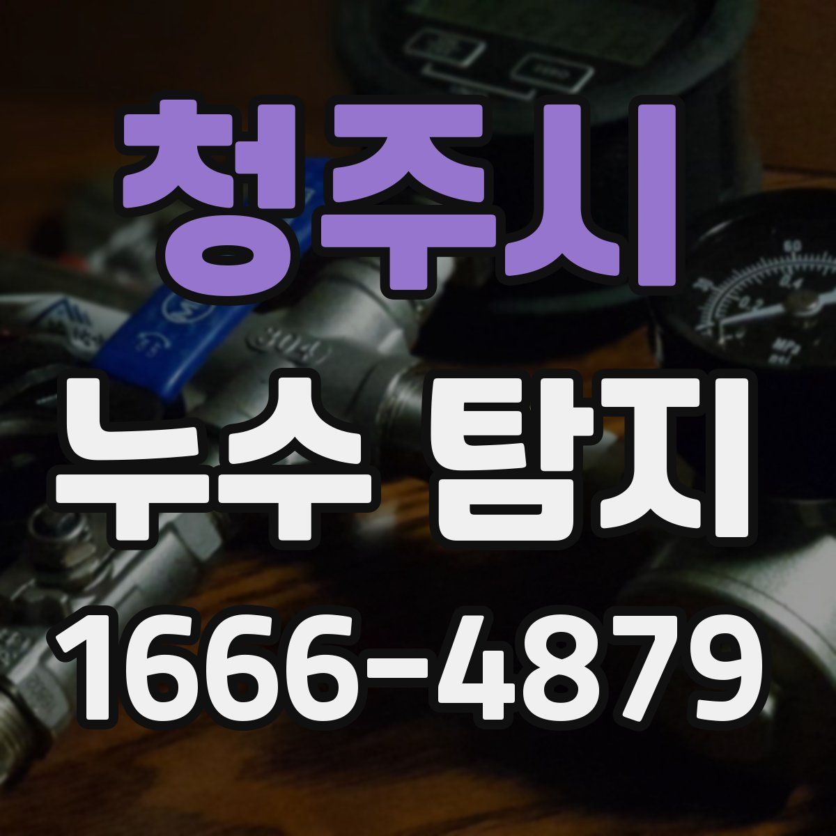 청주시 누수 탐지