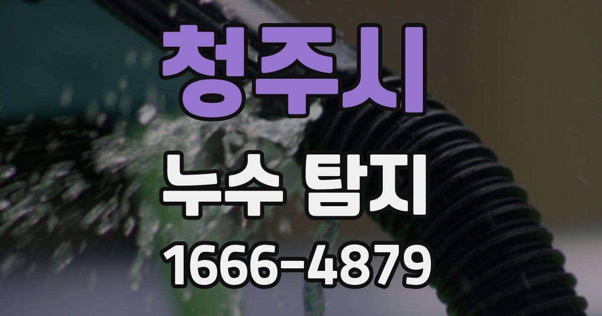 청주시 누수 탐지