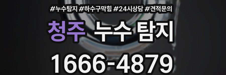 청주 누수 탐지