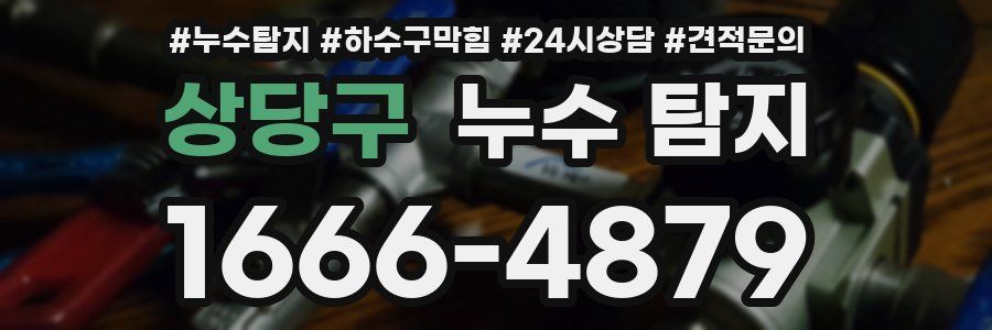 상당구 누수 탐지