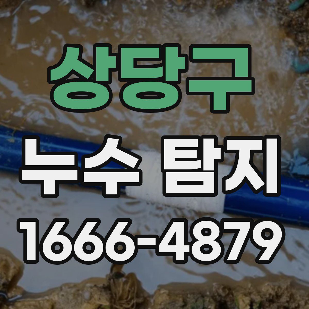 상당구 누수 탐지