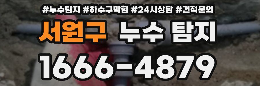 서원구 누수 탐지