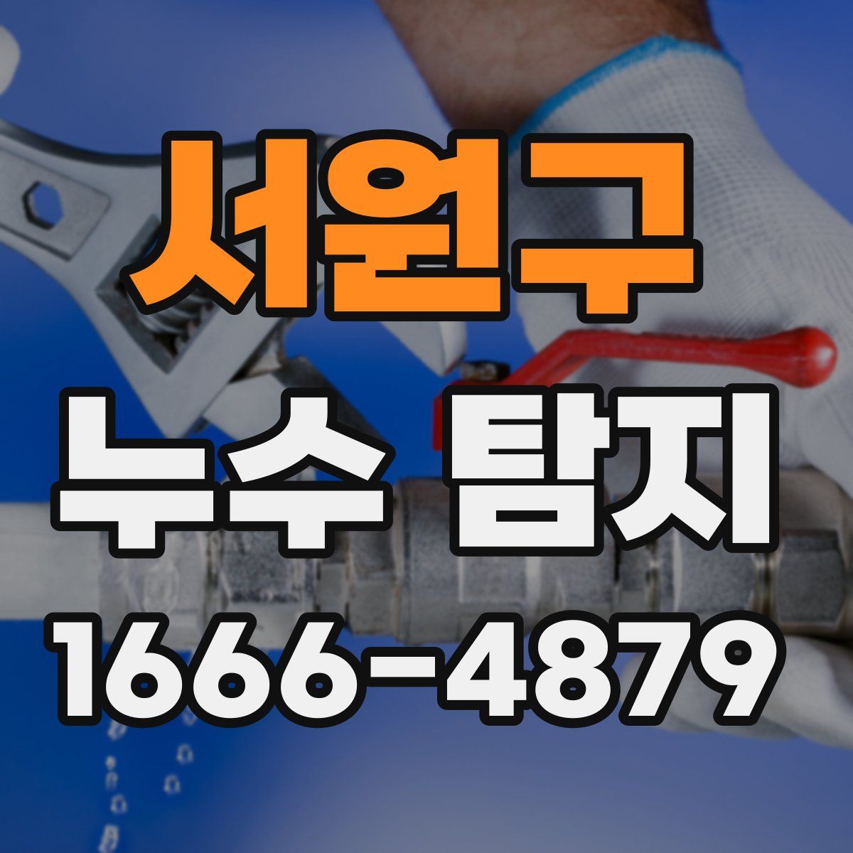 서원구 누수 탐지