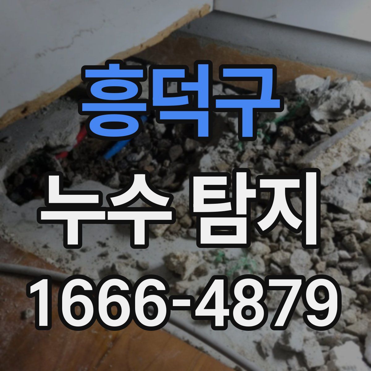 흥덕구 누수 탐지