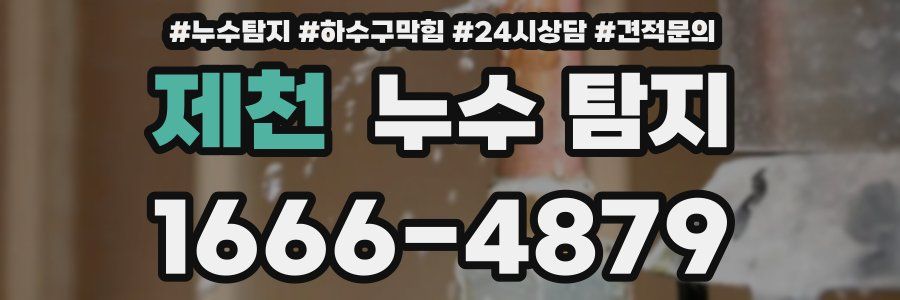 제천 누수 탐지