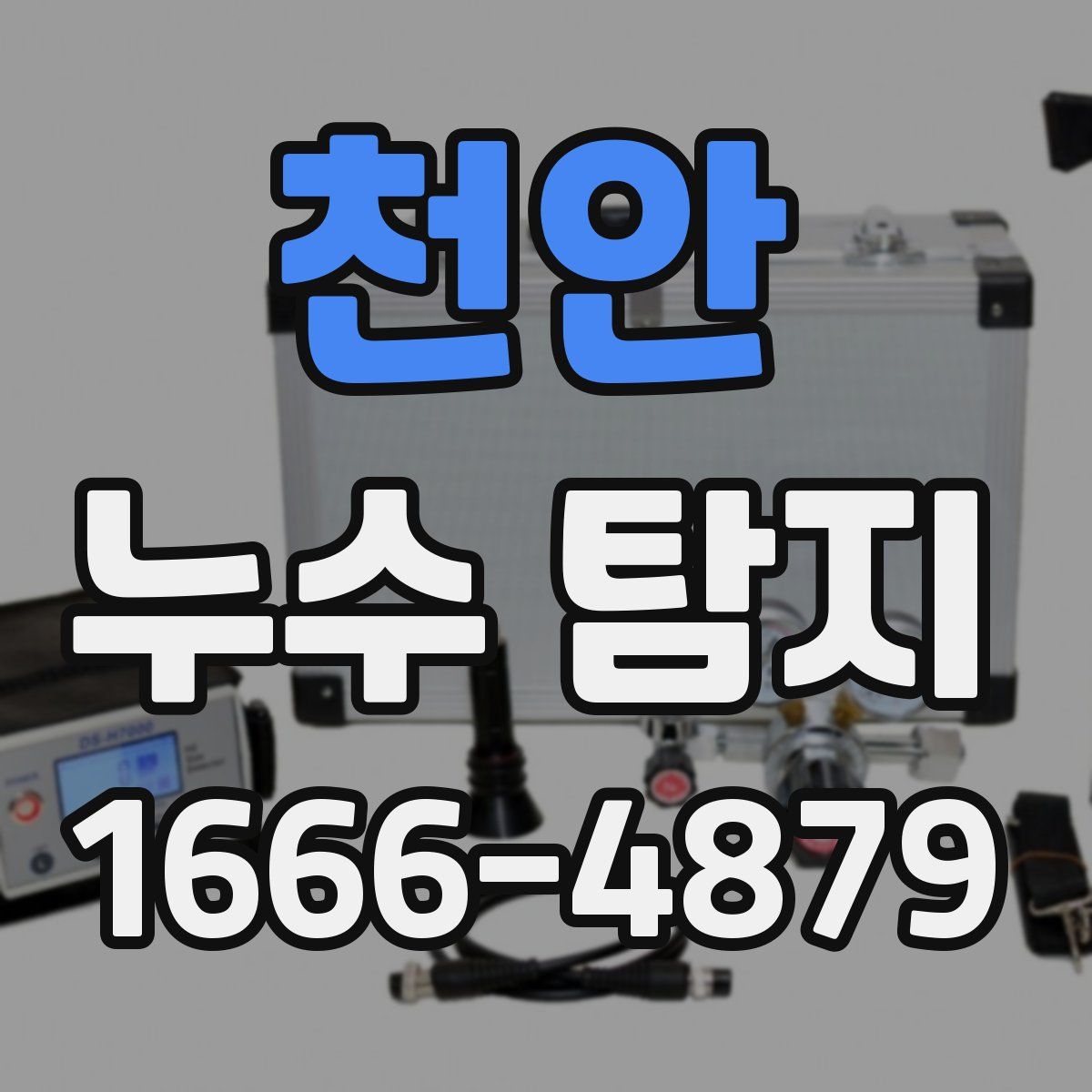 천안 누수 탐지
