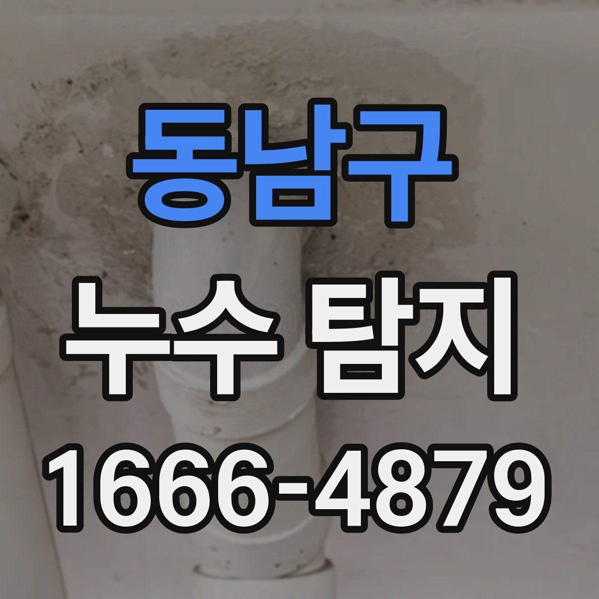 동남구 누수 탐지