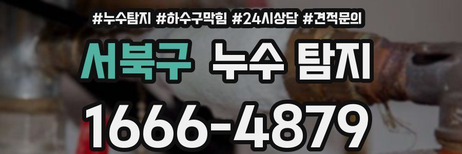 서북구 누수 탐지