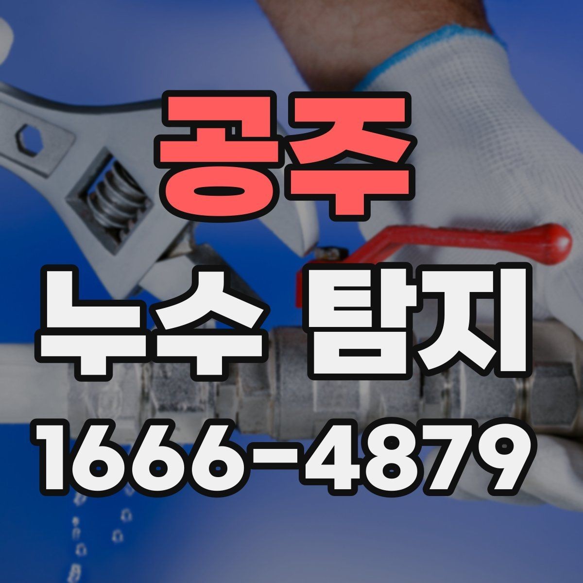 공주 누수 탐지 비용 구성 요소를 쉽게 정리