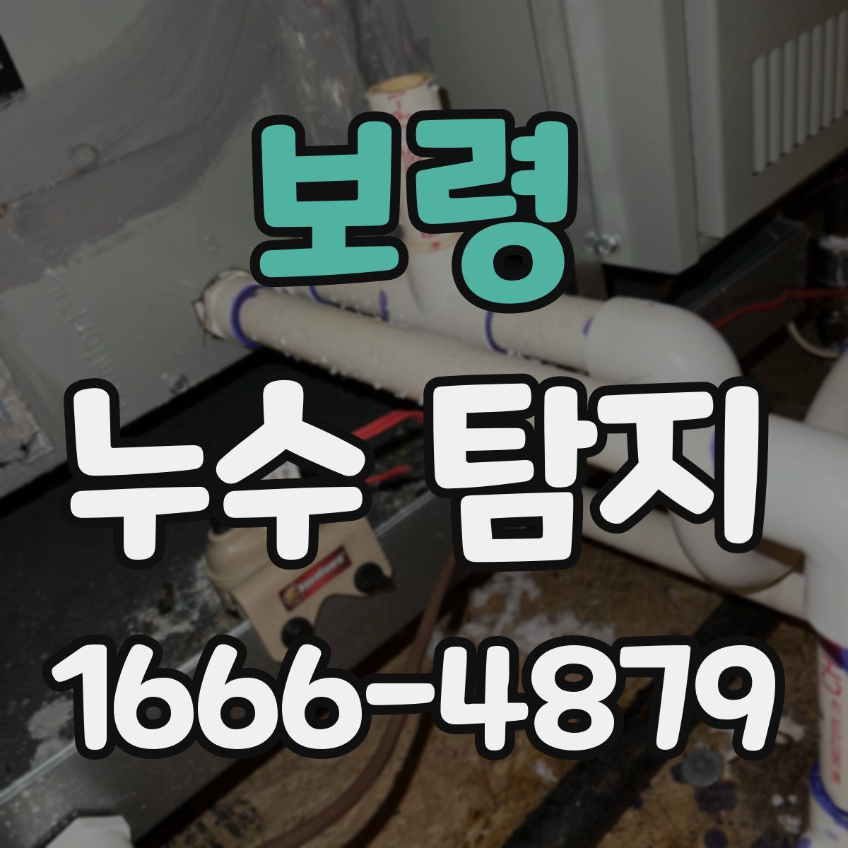 보령 누수 탐지