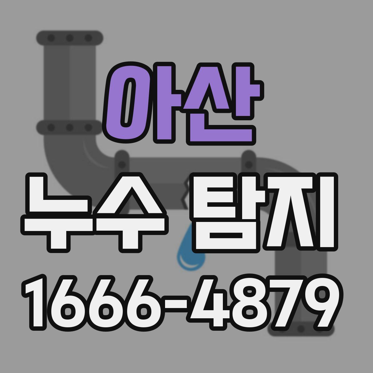 아산 누수 탐지
